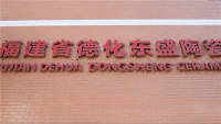 Fujian Dehua Dongsheng Ceramic Co., Ltd.